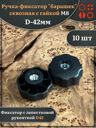 Ручка фиксатор барашек сквозная d 42 мм с гайкой М8 фото 4