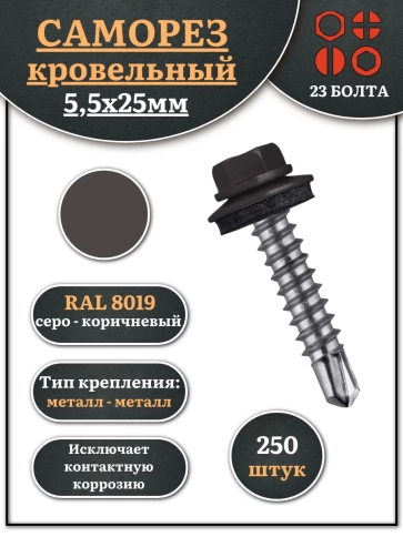 Саморез кровельный, 5,5х25 серо-коричневый RAL8019 250 шт фото 1