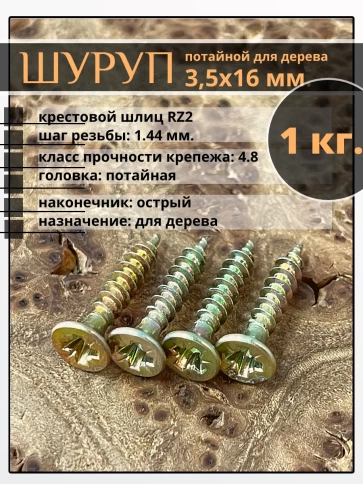 Шуруп саморез потайной для дерева 3,5х16 мм, желтый цинк, 1 кг. фото 1