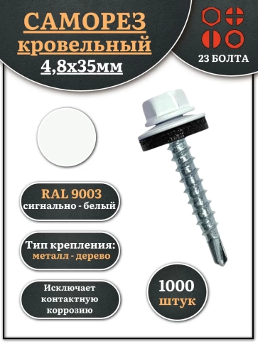 Саморез кровельный, 4,8х35 сигнально-белый RAL9003 1000 шт фото 1