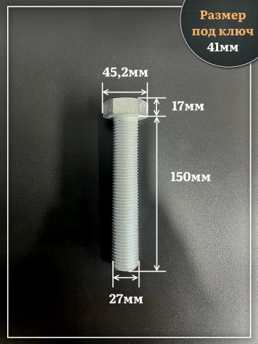 Болт высокопрочный ОЦ 27х150 мм, к.п.10.9 DIN933, 2 шт. фото 2