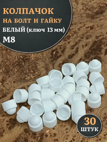 Колпачок на болт и гайку белый M8 (ключ 13 мм) фото 9
