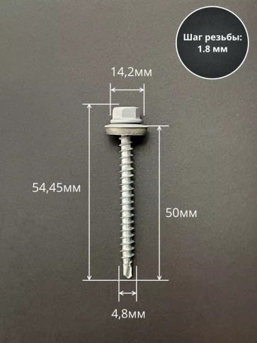 Саморез кровельный, 4,8х51 сигнально-серый RAL7004 50 шт фото 2