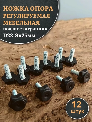 Ножка опора D22 М8х25 регулируемая мебельная под шестигранник фото 11