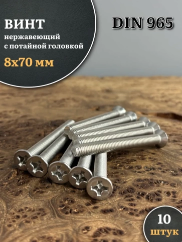 Винт нержавеющий 8х70 мм DIN965 с потайной головкой ,10 шт фото 1