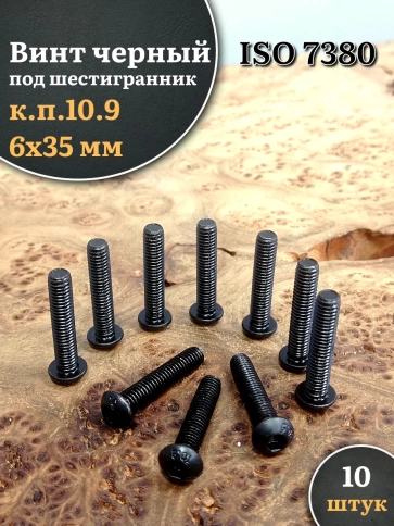 Винт чёрный 6х35 ISO 7380 под шестигранник к.п.10.9 фото 5