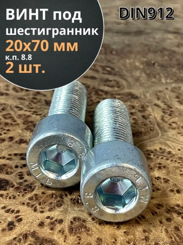 Винт под шестигранник ПР 20х70 мм ОЦ к.п.8.8 DIN912, 2 шт. фото 1