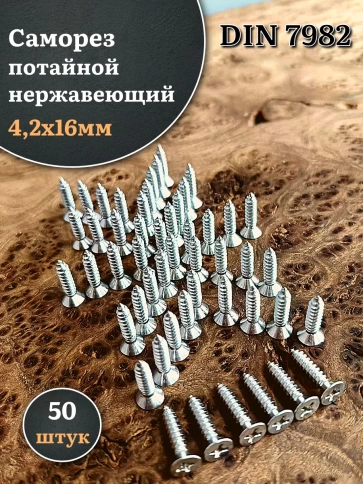 Саморез потайной нержавеющий 4,2х16 РН DIN7982 , 50 шт. фото 1