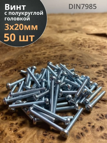 Винт с полукруглой головкой 3х20 ОЦ DIN7985 фото 7