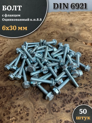 Болт М6х30 с фланцем к.п.8.8 ОЦ DIN6921, (50 шт.) фото 1