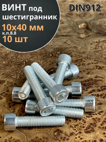 Винт полная резьба, с внутренним шестигранником, высокопрочный 8.8 оцинкованный DIN912 10 шт фото 28
