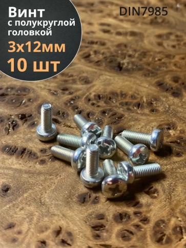 Винт с полукруглой головкой ОЦ DIN7985, 10 шт. фото 124