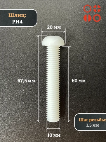 Винт полиамидный 10х60 мм DIN7985 (пластик), 4 шт. фото 2