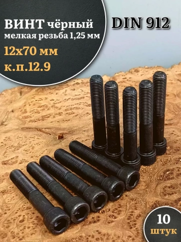 Винт мелкая резьба чёрный к.п.12.9 12х70х1,25 DIN912, 10 шт. фото 1