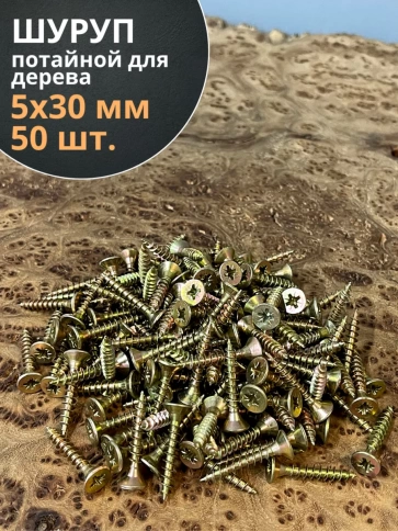 Шуруп саморез потайной для дерева ЖЦ, 50 шт. фото 143