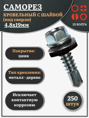 Саморез кровельный 4,8х19 мм с шайбой (под сверло),ОЦ фото 1
