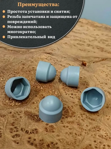 Колпачок на болт и гайку серый M12 (ключ 19 мм) фото 4