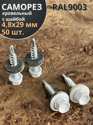 Саморез кровельный, 4,8х29 сигнально-белый RAL9003 50 шт фото 1