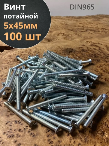 Винт потайной оцинкованный 5х45 DIN965, 100 шт. фото 1