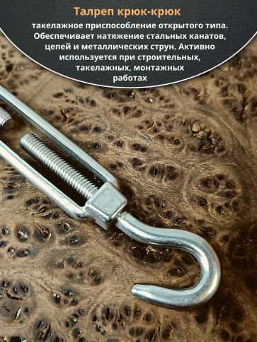 Талреп крюк-крюк нержавеющий А4 М5 DIN1480, 6 шт. фото 3