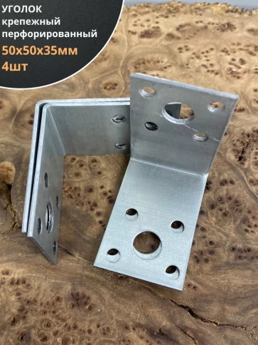 Крепежный перфорированный уголок ОЦ, 4 шт. фото 15