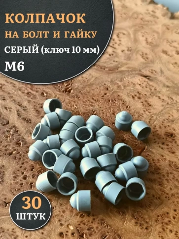 Колпачок на болт и гайку серый M6 (ключ 10 мм) фото 10
