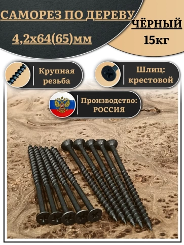 Саморез шуруп по дереву 4,2х64(65) крупная резьба, чёрный 15 кг. фото 1