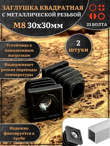 Заглушка для труб квадратная 30х30 мм с резьбой М8 фото 4