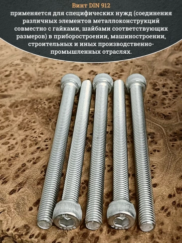 Винт нержавеющий шестигранник  М8х100, DIN 912, 50 шт фото 4