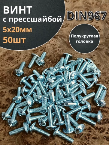 Винт с прессшайбой полукруглая головка DIN967 ,50 шт. фото 92