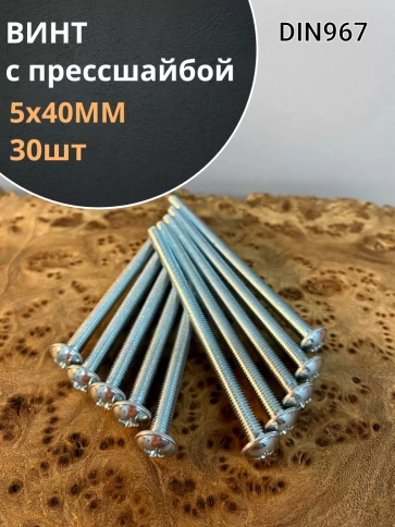 Винт с прессшайбой М5х40 мебельный DIN967, 30 шт. фото 1