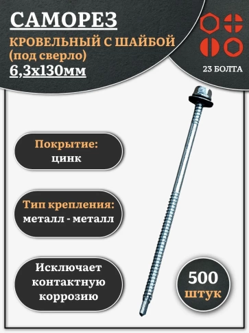 Саморез кровельный 6,3х130 мм с шайбой (под сверло),ОЦ фото 7