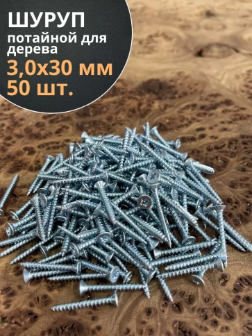 Шуруп потайной для дерева Б 3,0х30 БЦ, 50 шт. фото 1