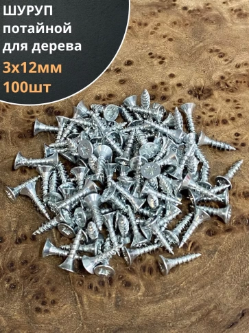 Шуруп саморез потайной для дерева Б 3х12 БЦ, 100 шт. фото 1