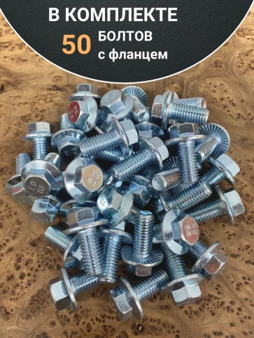 Болт М10х30 с фланцем к.п.8.8  ОЦ DIN6921 фото 4