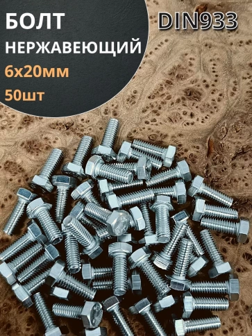 Болт нержавеющий 6х20 мм DIN933 , 50шт фото 1