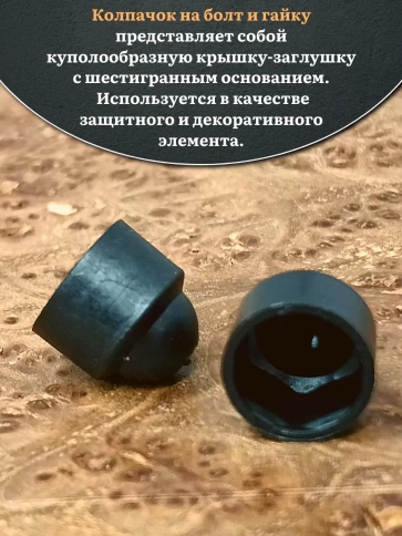 Колпачок на болт и гайку черный M16 (ключ 24 мм) фото 3