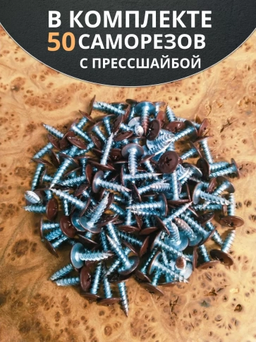 Саморез с прессшайбой 4,2х13 острый RAL8017 (темно-коричн), 50 шт.  фото 4
