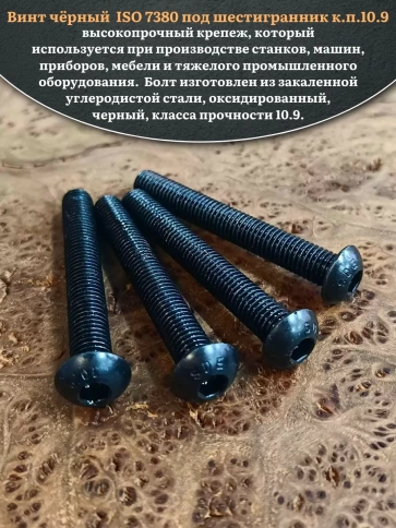Винт чёрный 8х65 ISO 7380 под шестигранник к.п.10.9 фото 8