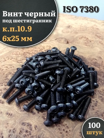 Винт чёрный 6х25 ISO 7380 под шестигранник к.п.10.9 фото 10