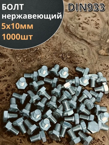 Болт нержавеющий 5х10 мм DIN933 фото 9