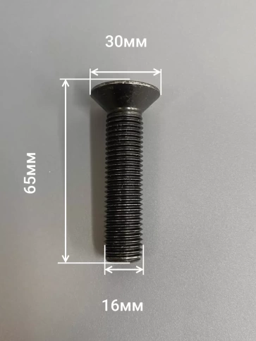 Винт потайной под шестигранник 16х65 DIN7991 к.п.10.9, 4шт фото 2
