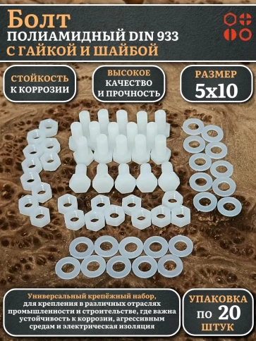 Болт полиамидный 5х10 мм DIN 933 с гайкой и шайбой, по 20 шт. фото 1