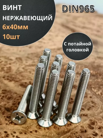 Винт нержавеющий 6х40 мм DIN 965 с потайной головкой ,10 шт фото 1