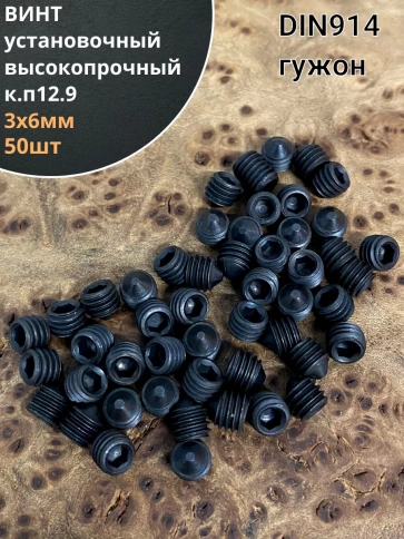 Винт установочный М3х6 мм к.п12.9 DIN914 ( гужон) 50 шт фото 1