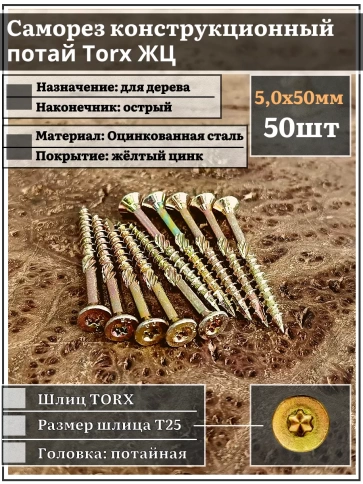 Саморез по дереву потайной Torx 5х50 ЖЦ, 50 шт. фото 1
