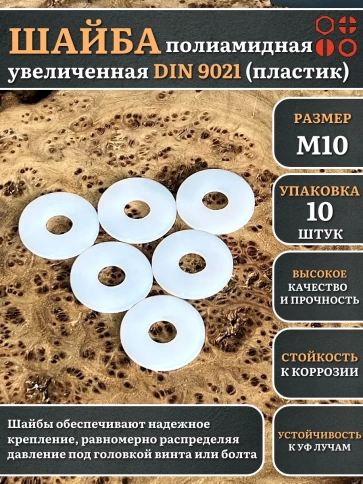 Шайба полиамидная увеличенная М10 DIN9021 (пластик), 10 шт. фото 1
