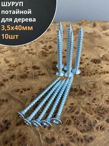Шуруп саморез потайной для дерева Б 3,5х40 БЦ, 10 шт. фото 1