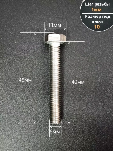Болт нержавеющий 6х40 мм DIN933 фото 2