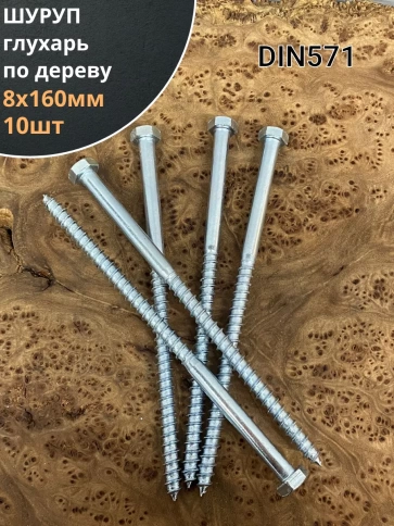 Шуруп глухарь по дереву 8х160 , 10 шт. фото 1